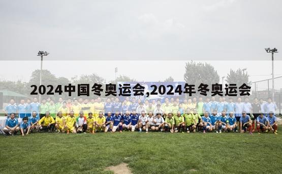 2024中国冬奥运会,2024年冬奥运会